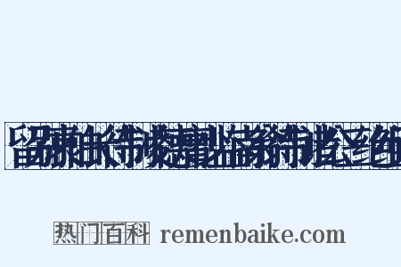 留别袁伯长待制凌德庸少监南翁待制诸公三绝组词是什么意思的图片